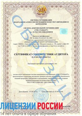 Образец сертификата соответствия аудитора №ST.RU.EXP.00006174-2 Железнодорожный Сертификат ISO 22000